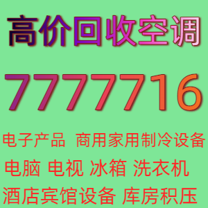 东营高价回收空调7777716 家电家具 酒店宾馆设备 库房积压